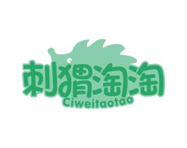 刺猬淘淘