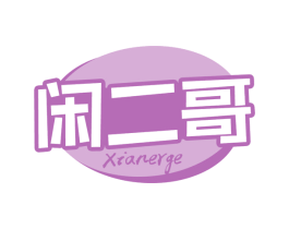 闲二哥