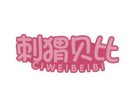 刺猬贝比 第29类食品商标转让 注册号70319980