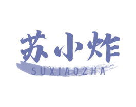 苏小炸