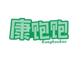 康饱饱