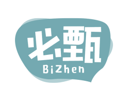 必甄