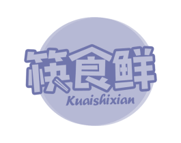 筷食鲜 第29类食品商标转让 注册号68851126