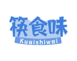筷食味 第29类食品商标转让 注册号68816593