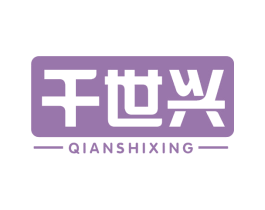 千世兴