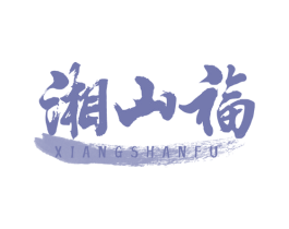 湘山福 第29类食品商标转让 注册号68787790