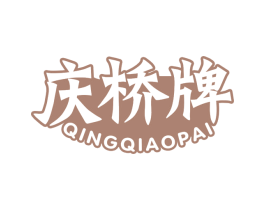 庆桥牌 第29类食品商标转让 注册号68800320