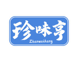 珍味亨