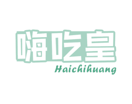 嗨吃皇