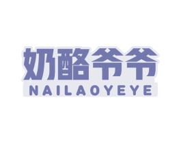 奶酪爷爷