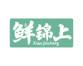 鲜锦上