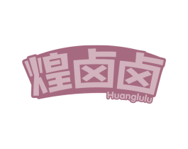煌卤卤