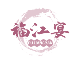 福江宴