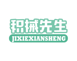 积械先生