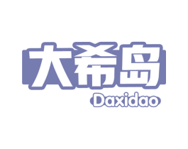大希岛