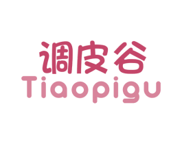 调皮谷