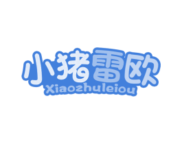 小猪雷欧