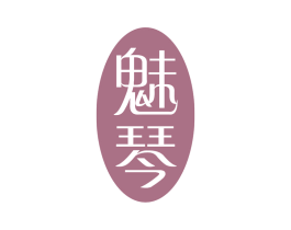 魅琴