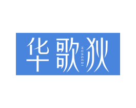 华歌狄 第25类服装鞋帽商标转让 注册号70295409