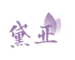 黛亚 第25类服装鞋帽商标转让 注册号70600762