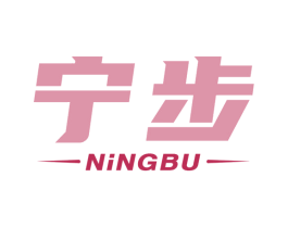 宁步 第25类服装鞋帽商标转让 注册号70088051