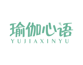 瑜伽心语