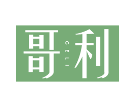 哥利 第25类服装鞋帽商标转让 注册号69667780