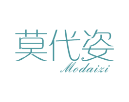 莫代姿