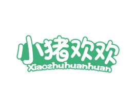 小猪欢欢