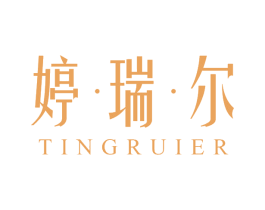 婷·瑞·尔 第25类服装鞋帽商标转让 注册号69975484