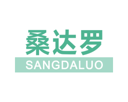 桑达罗 第25类服装鞋帽商标转让 注册号70009800