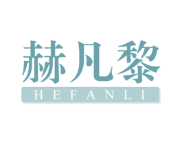 赫凡黎