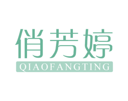 俏芳婷