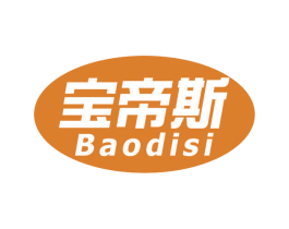 宝帝斯