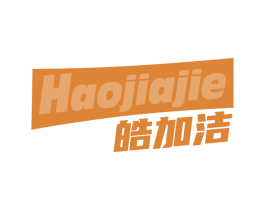 皓加洁