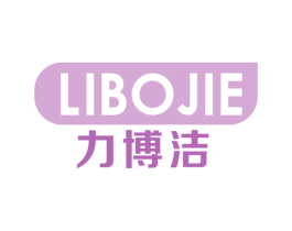 力博洁