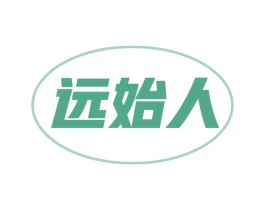 远始人