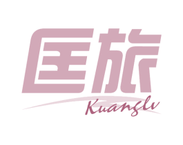 匡旅