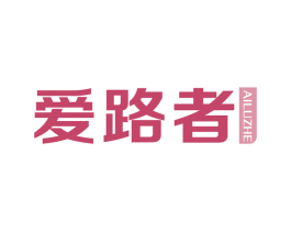 爱路者