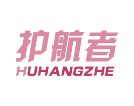 护航者
