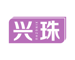 兴珠