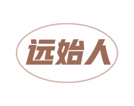 远始人