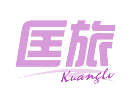 匡旅