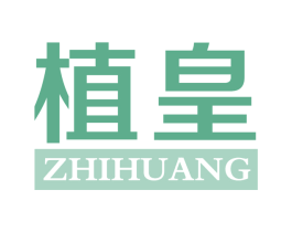 植皇