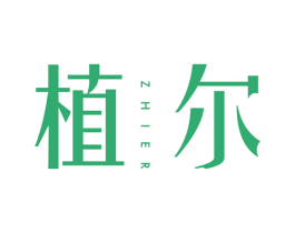 植尔