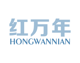 红万年