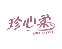 珍心柔