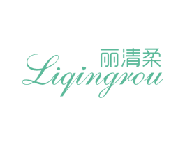 丽清柔