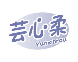 芸心柔 第16类办公工具商标转让 注册号68788762