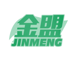 金盟